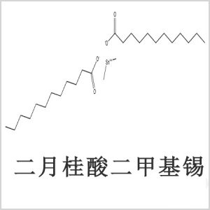 二月桂酸二甲基錫，月桂酸二甲基錫，月桂酸甲基錫