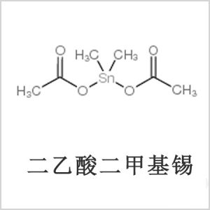 二醋酸二甲基錫，醋酸二甲基錫，醋酸甲基錫，CAS 13293-57-7，二二甲基錫，二甲基錫，甲基錫